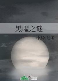 黑曜之谜