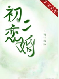 暗戀十二年的他離婚了