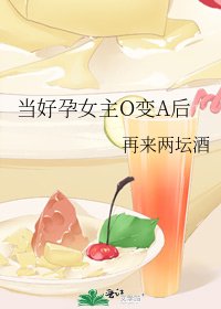 當好孕女主O變A後