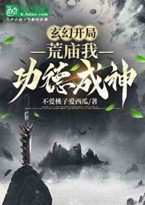 玄幻开局一荒庙我功德成神